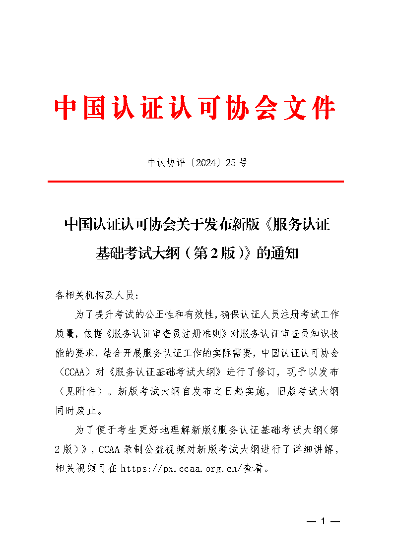 中國認證認可協(xié)會關(guān)于發(fā)布新版《服務(wù)認證基礎(chǔ)考試大綱(第2版)》的通知_頁面_1