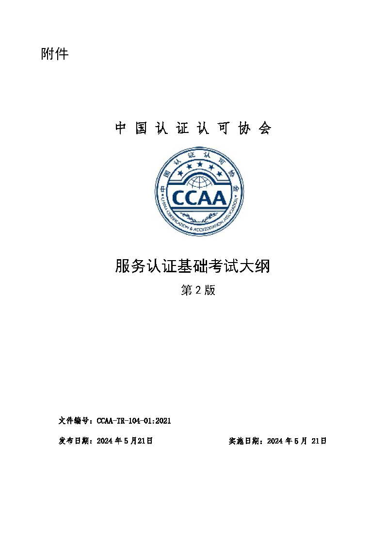 中國認證認可協(xié)會關(guān)于發(fā)布新版《服務(wù)認證基礎(chǔ)考試大綱(第2版)》的通知_頁面_3
