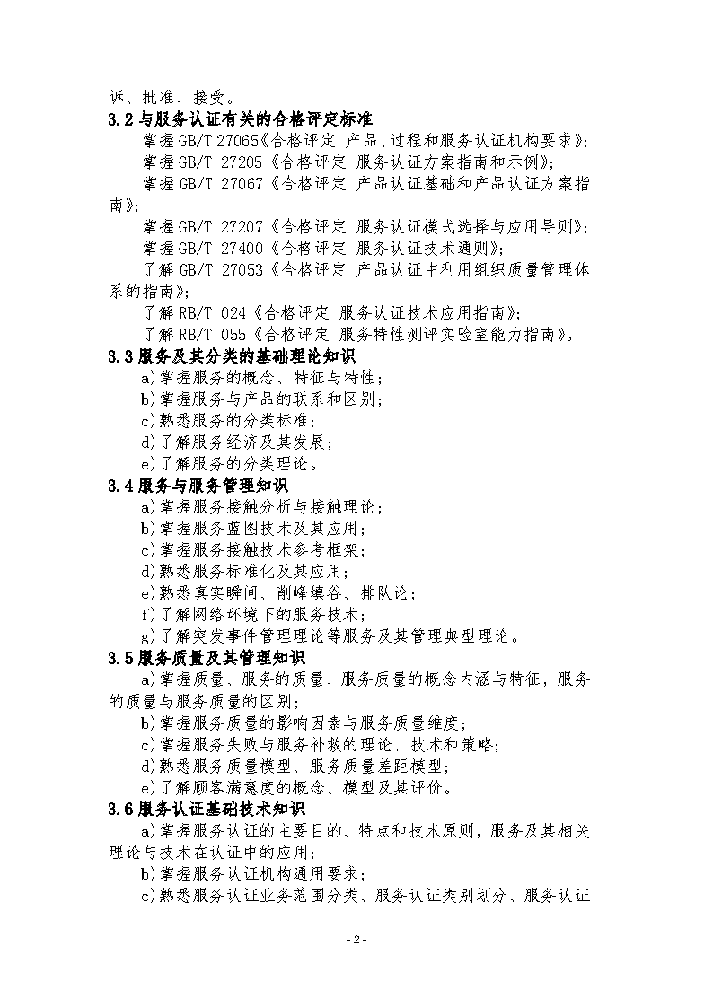 中國認證認可協(xié)會關(guān)于發(fā)布新版《服務(wù)認證基礎(chǔ)考試大綱(第2版)》的通知_頁面_5