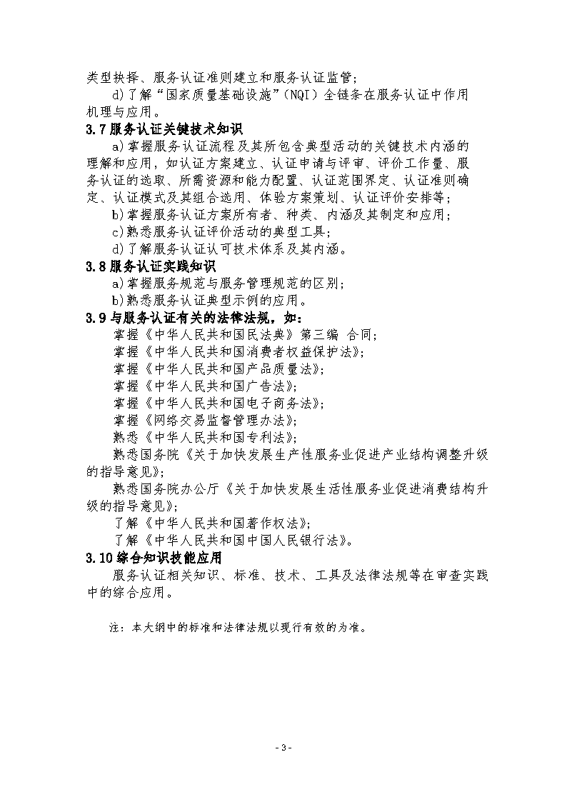 中國認證認可協(xié)會關(guān)于發(fā)布新版《服務(wù)認證基礎(chǔ)考試大綱(第2版)》的通知_頁面_6