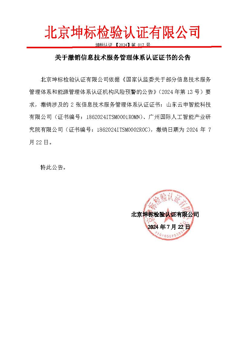 整改資料2：補(bǔ)充關(guān)于撤銷(xiāo)2張信息技術(shù)服務(wù)管理體系認(rèn)證證書(shū)的公告-1