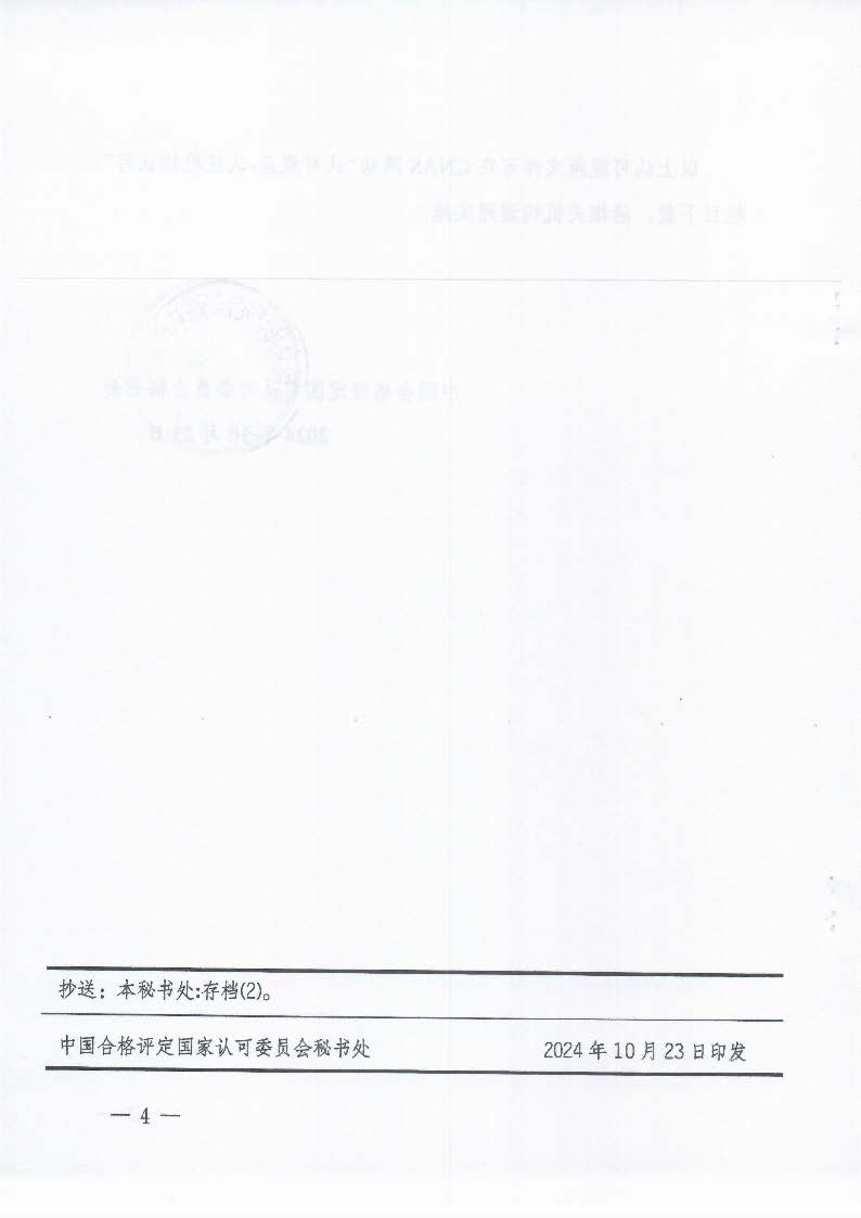 關(guān)于發(fā)布CNAS-CC170:2024《信息安全管理體系認(rèn)證機(jī)構(gòu)要求》等4份文件及其實(shí)施安排的通知_頁面_4_圖像_0001